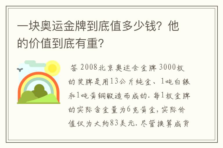 一块奥运金牌到底值多少钱?他的价值到底有重?