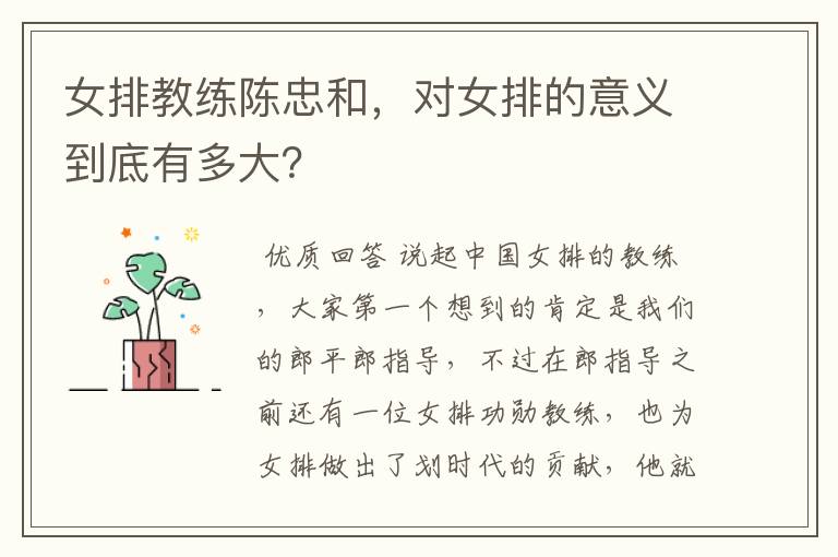 女排教练陈忠和,对女排的意义到底有多大?