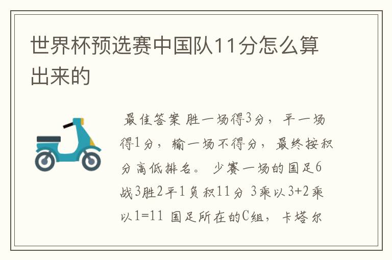 世界杯预选赛中国队11分怎么算出来的