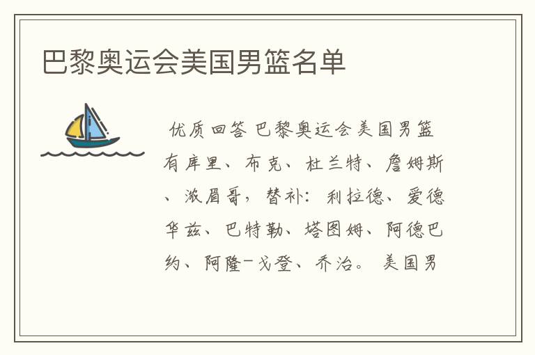 巴黎奥运会美国男篮名单