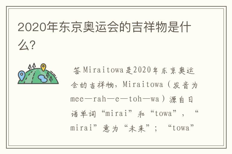 2020年东京奥运会的吉祥物是什么?