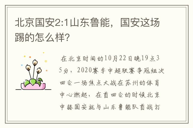 北京国安2:1山东鲁能,国安这场踢的怎么样?