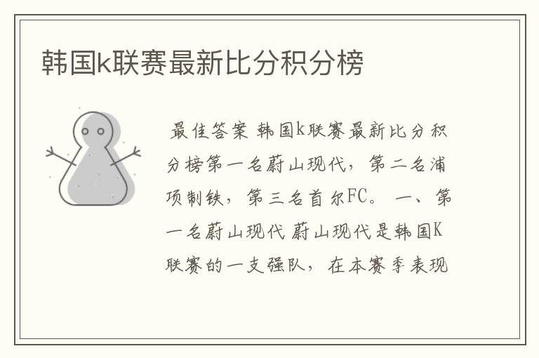 韩国k联赛最新比分积分榜