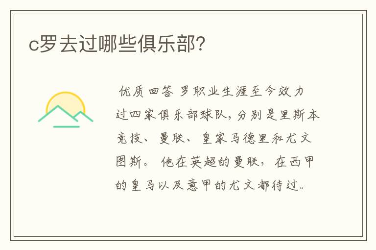 c罗去过哪些俱乐部?