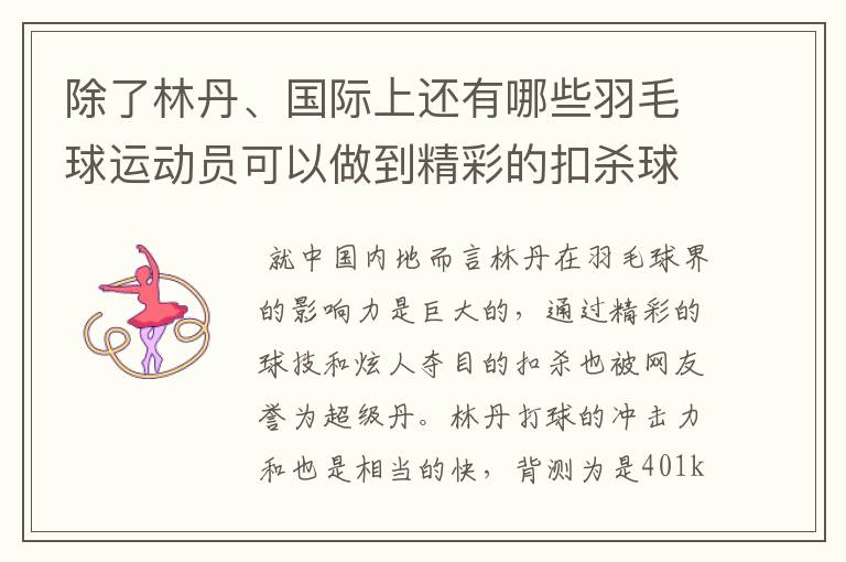 除了林丹、国际上还有哪些羽毛球运动员可以做到精彩的扣杀球?
