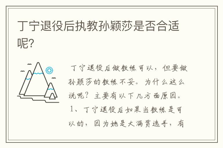 丁宁退役后执教孙颖莎是否合适呢?