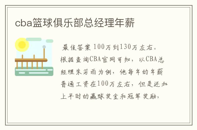 cba篮球俱乐部总经理年薪