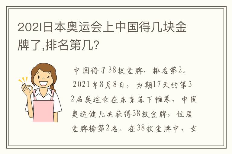 202l日本奥运会上中国得几块金牌了,排名第几?