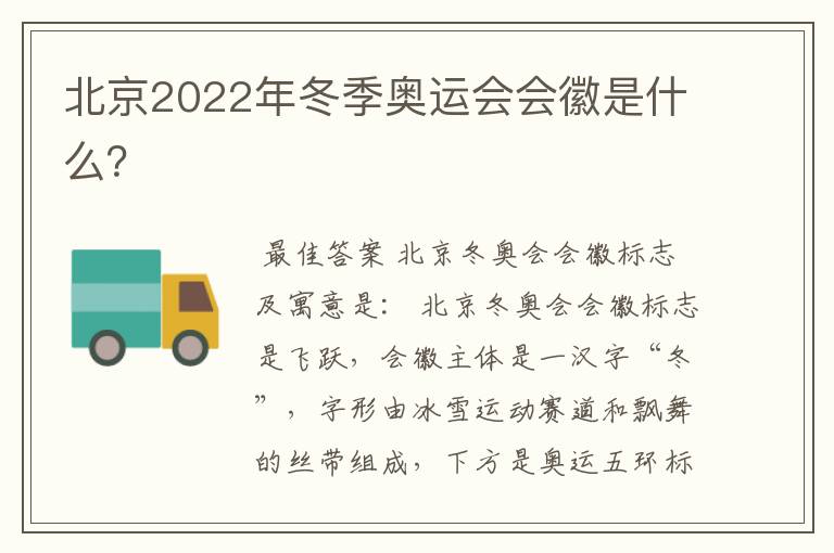 北京2022年冬季奥运会会徽是什么？