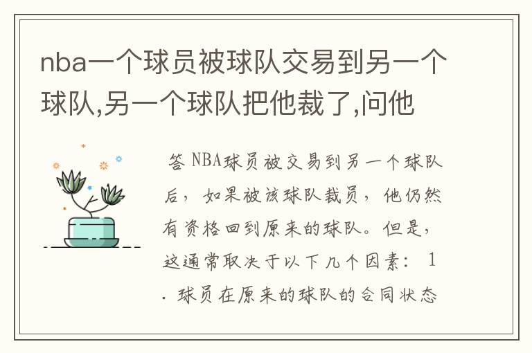 nba一个球员被球队交易到另一个球队,另一个球队把他裁了,问他还可以回到原来