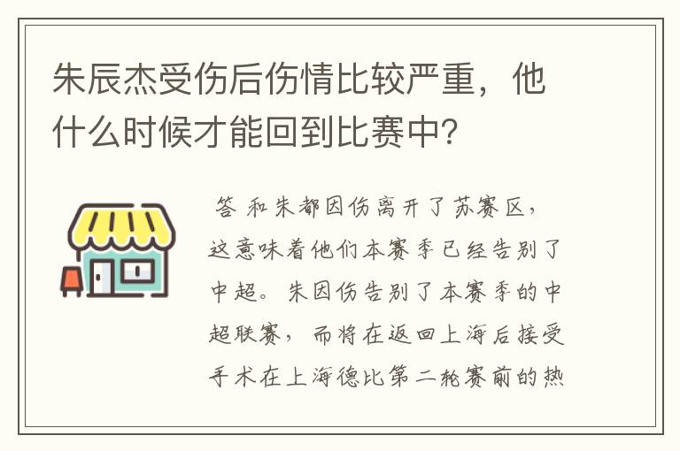 朱辰杰受伤后伤情比较严重,他什么时候才能回到比赛中?