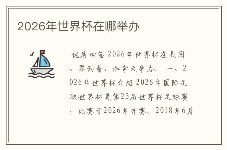 2026年世界杯在哪举办