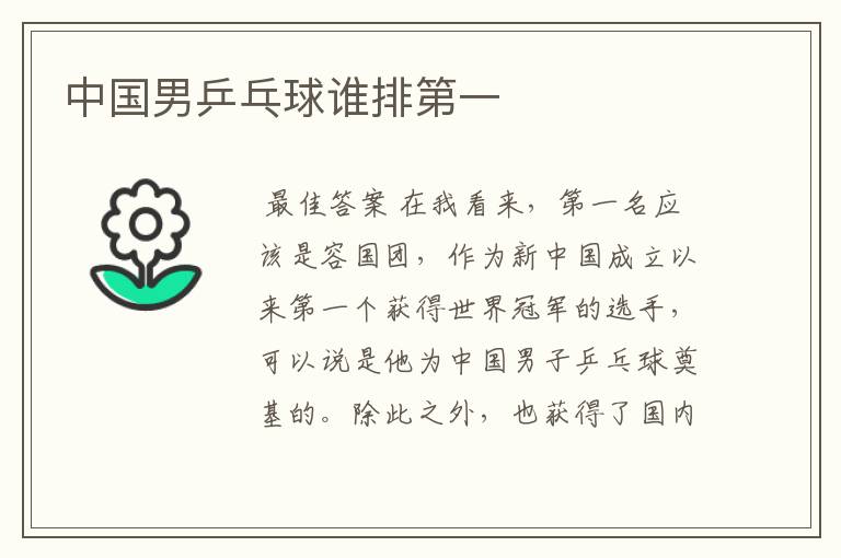中国男乒乓球谁排第一
