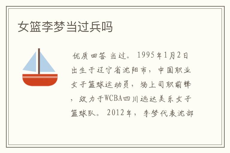 女篮李梦当过兵吗