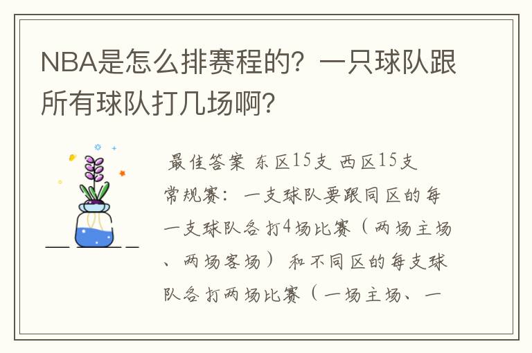 NBA是怎么排赛程的?一只球队跟所有球队打几场啊?