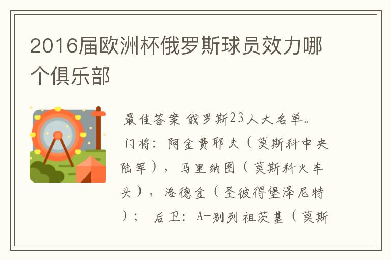2016届欧洲杯俄罗斯球员效力哪个俱乐部