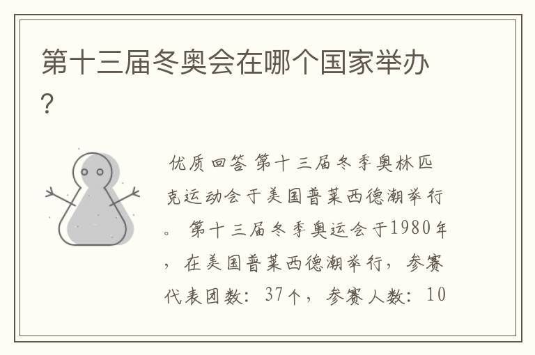 第十三届冬奥会在哪个国家举办?
