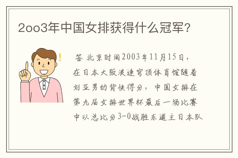 2oo3年中国女排获得什么冠军?