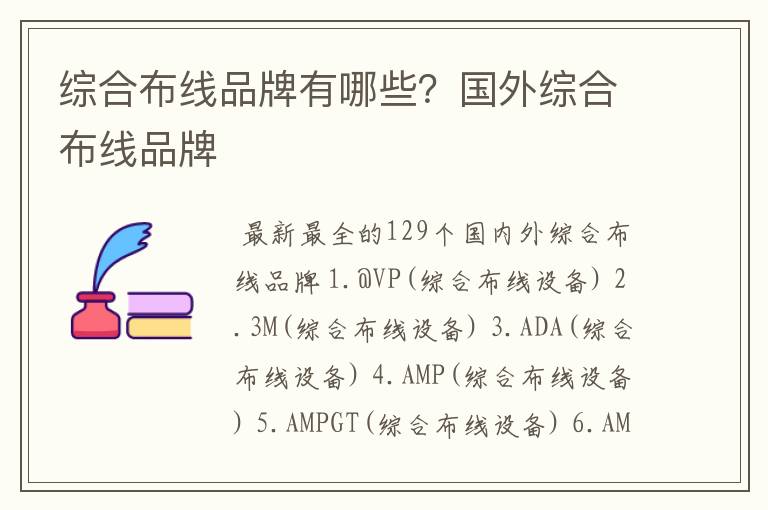 综合布线品牌有哪些?国外综合布线品牌