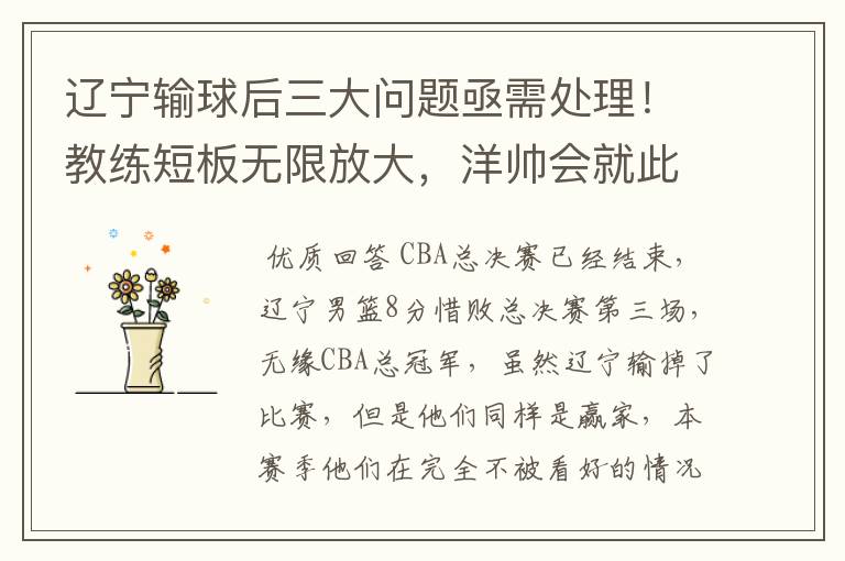 辽宁输球后三大问题亟需处理!教练短板无限放大,洋帅会就此下课吗?