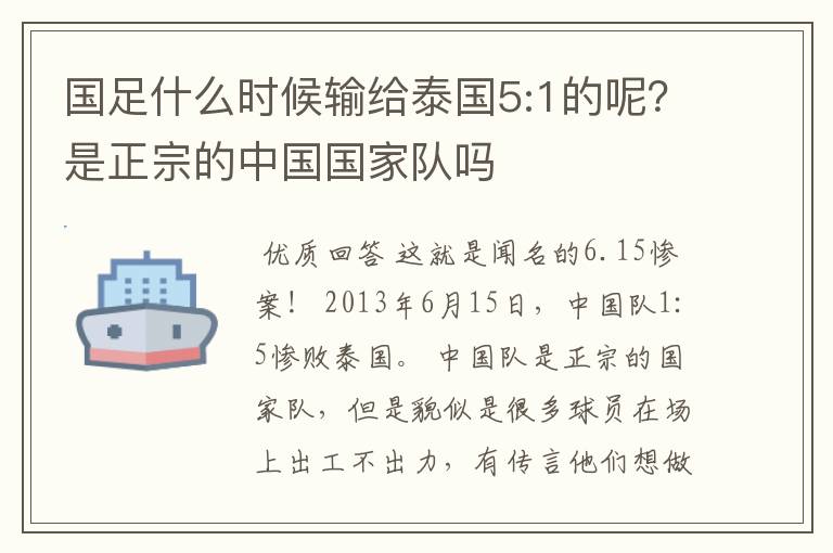 国足什么时候输给泰国5:1的呢?是正宗的中国国家队吗