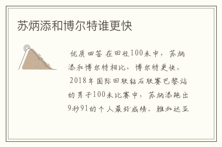 苏炳添和博尔特谁更快