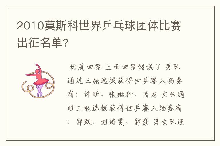 2010莫斯科世界乒乓球团体比赛出征名单?