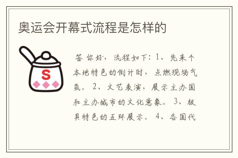 奥运会开幕式流程是怎样的