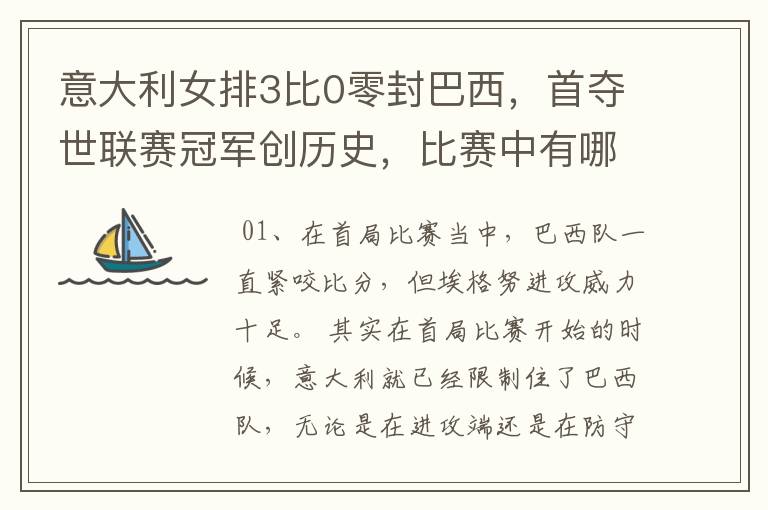 意大利女排3比0零封巴西,首夺世联赛冠军创历史,比赛中有哪些精彩瞬间?