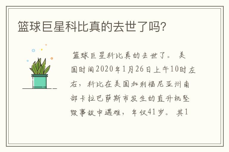 篮球巨星科比真的去世了吗?