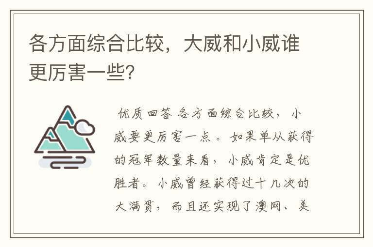 各方面综合比较,大威和小威谁更厉害一些?