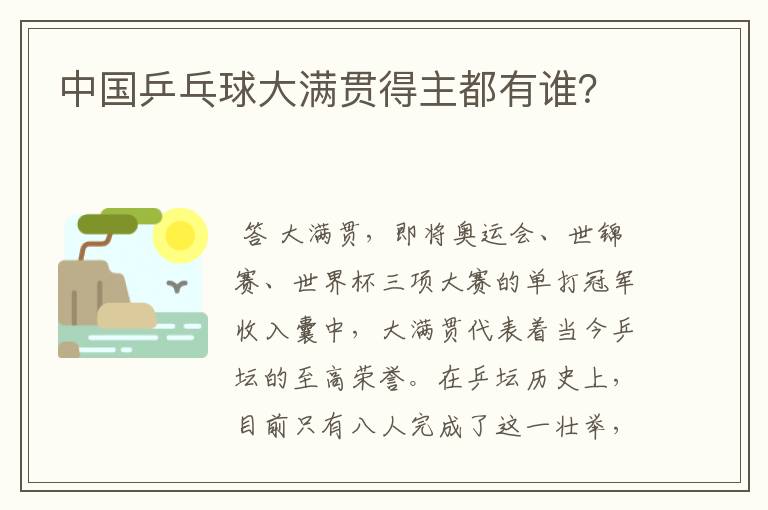 中国乒乓球大满贯得主都有谁?