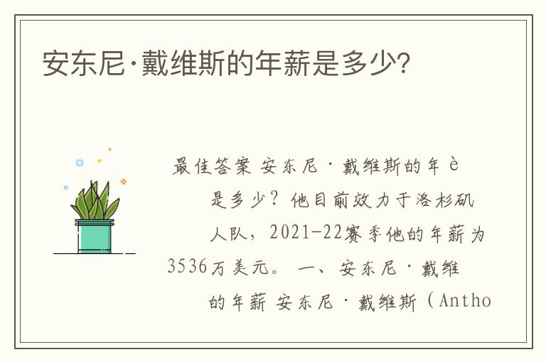 安东尼·戴维斯的年薪是多少?