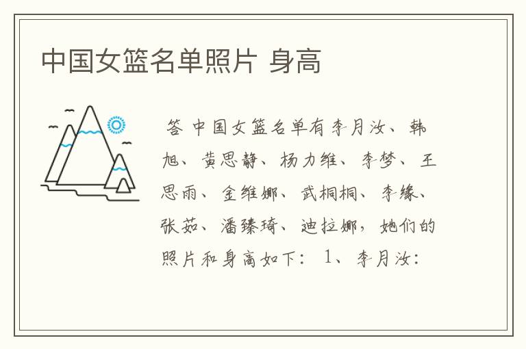 中国女篮名单照片 身高