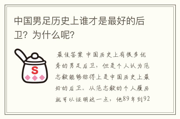 中国男足历史上谁才是最好的后卫?为什么呢?