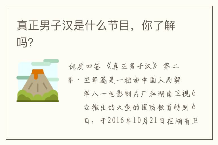 真正男子汉是什么节目,你了解吗?