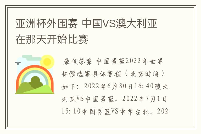 亚洲杯外围赛 中国VS澳大利亚 在那天开始比赛