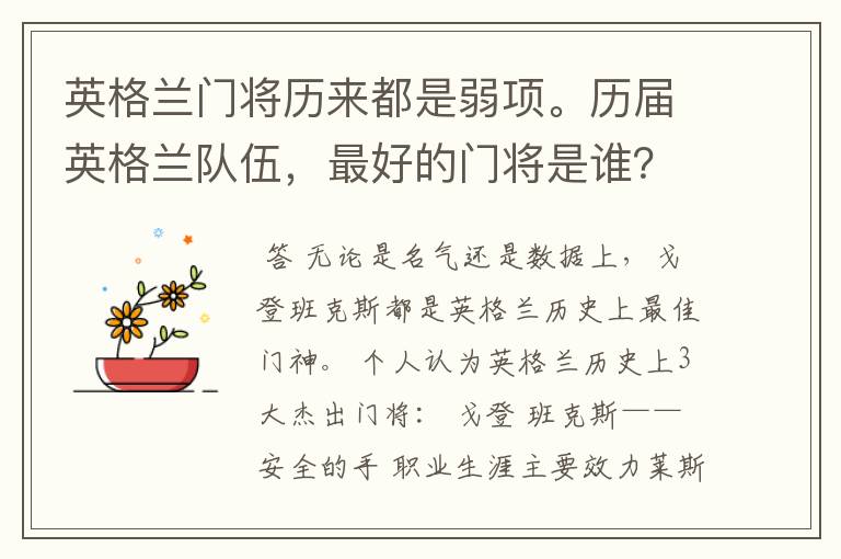 英格兰门将历来都是弱项。历届英格兰队伍,最好的门将是谁?