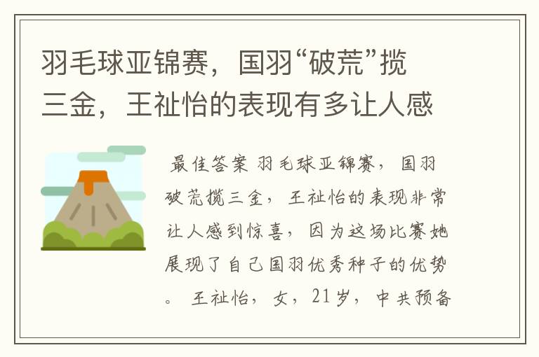 羽毛球亚锦赛,国羽“破荒”揽三金,王祉怡的表现有多让人感到惊喜?