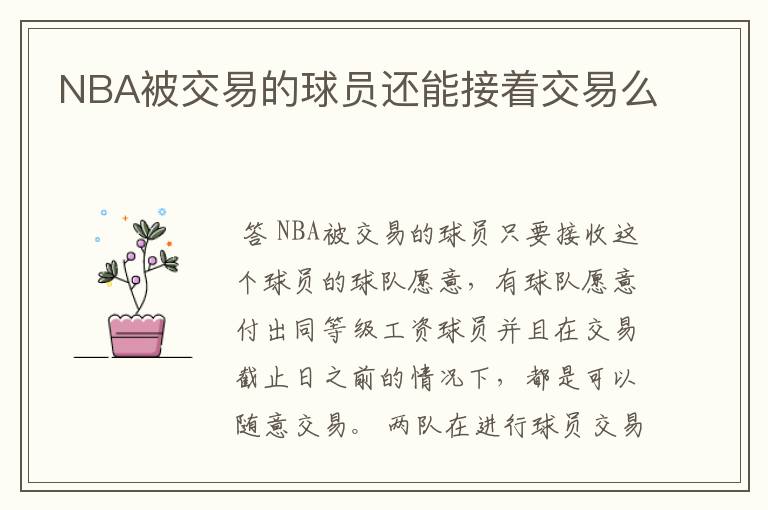 NBA被交易的球员还能接着交易么