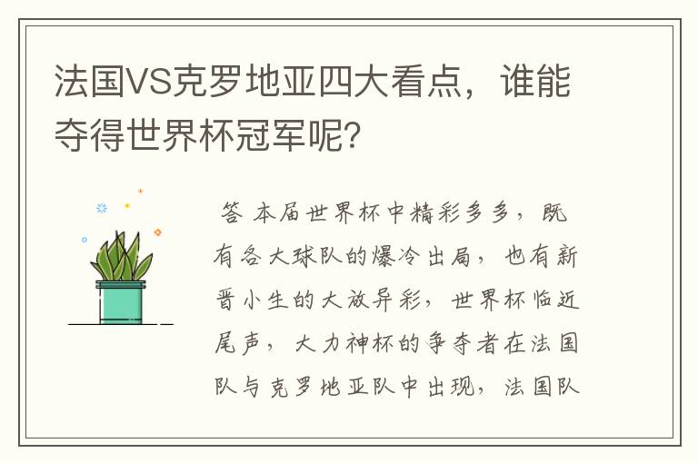 法国VS克罗地亚四大看点,谁能夺得世界杯冠军呢?