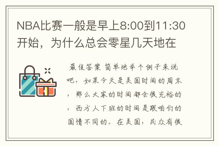 NBA比赛一般是早上8:00到11:30开始,为什么总会零星几天地在凌晨两三点会有比赛呢?(不是圣诞大战)
