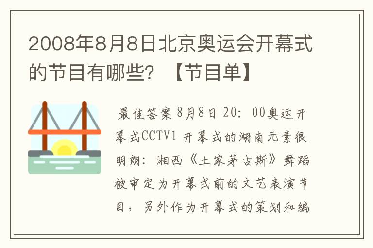 2008年8月8日北京奥运会开幕式的节目有哪些?【节目单】