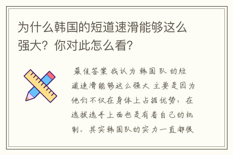为什么韩国的短道速滑能够这么强大?你对此怎么看?
