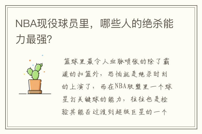 NBA现役球员里,哪些人的绝杀能力最强?