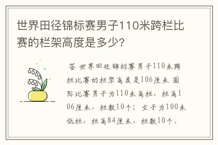世界田径锦标赛男子110米跨栏比赛的栏架高度是多少?
