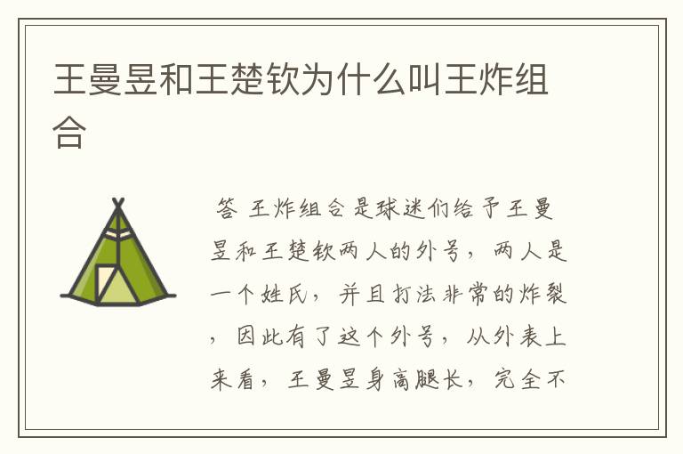王曼昱和王楚钦为什么叫王炸组合