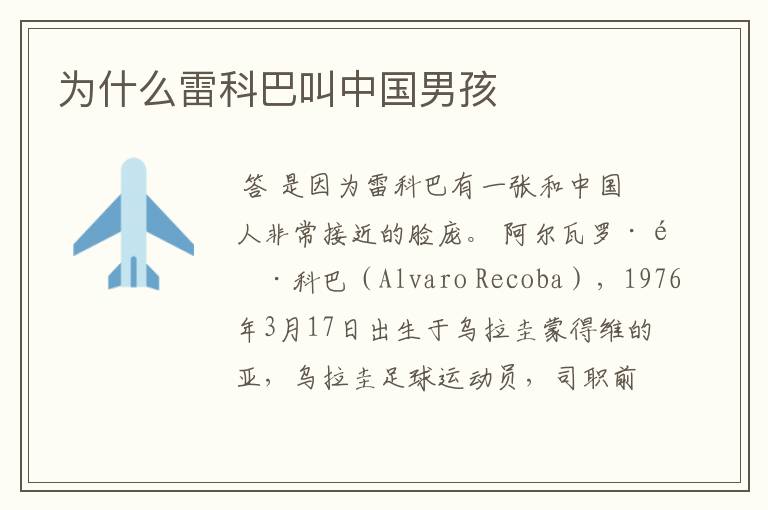 为什么雷科巴叫中国男孩