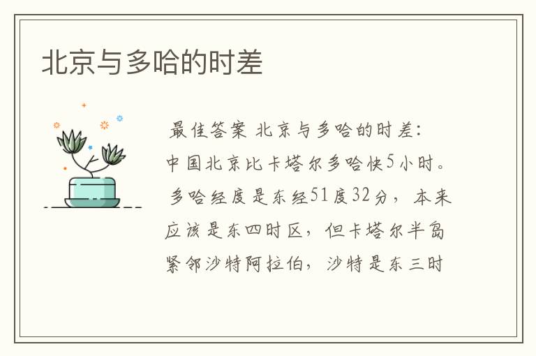 北京与多哈的时差