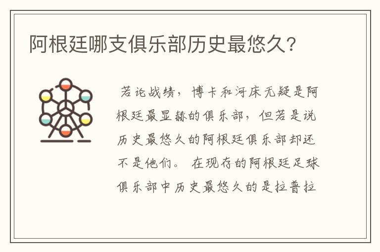 阿根廷哪支俱乐部历史最悠久?